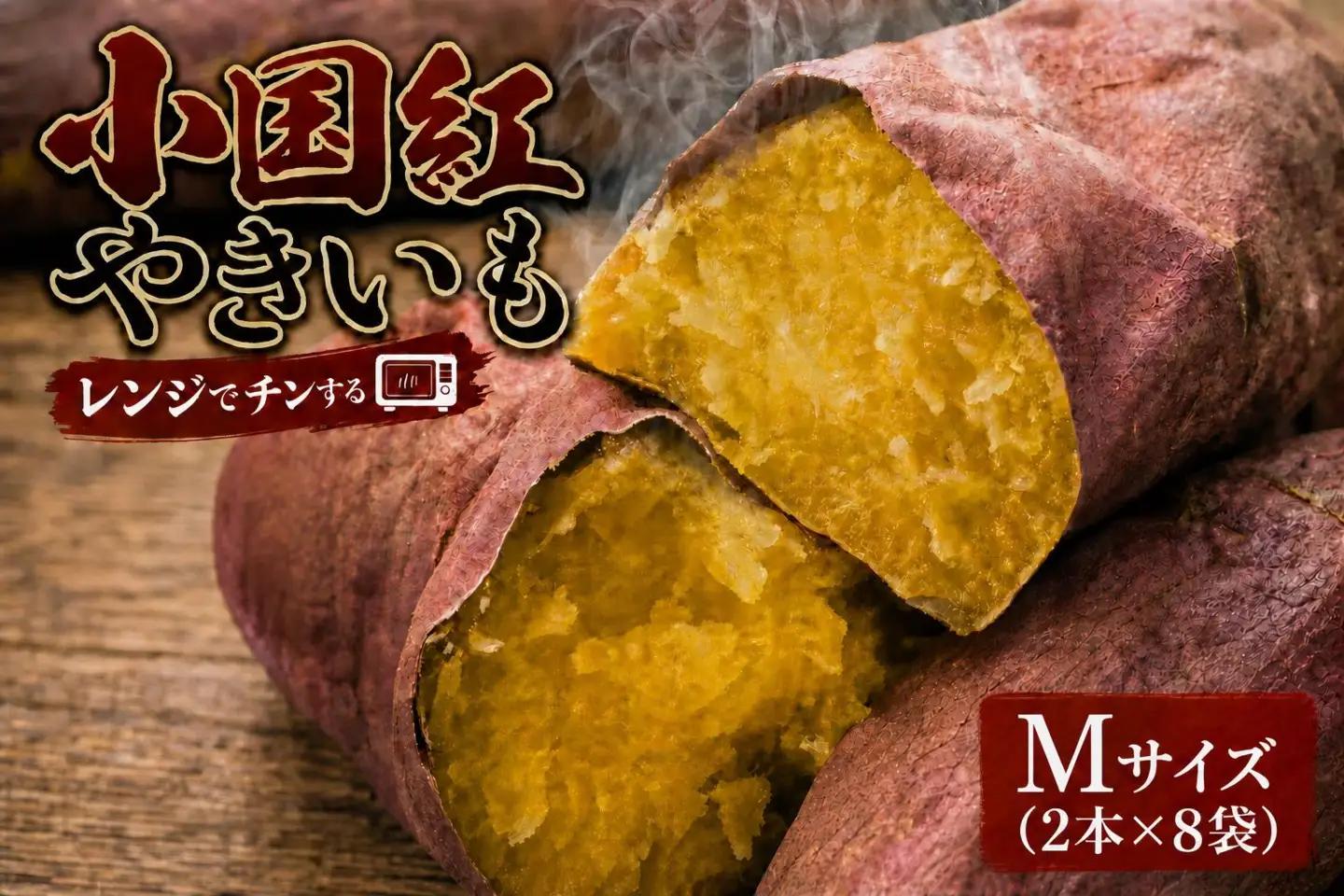 小国紅 「 レンジでチン 」 3kg （ Mサイズ 2本入り × 8本 ） × 2箱 計6kg やさい 野菜 甘み 国産 熊本県産 サツマイモ さつまいも 芋 濃厚 ミネラル スイーツ 【 2026年12月上旬発送開始 】