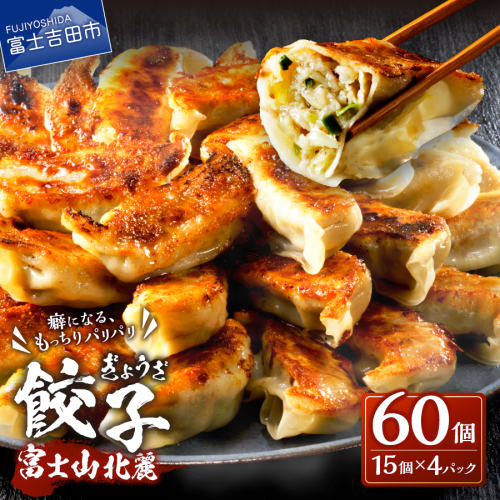 【auPAYふるさと納税限定】こだわりつづけた無敵味！富士山北麓餃子60個！