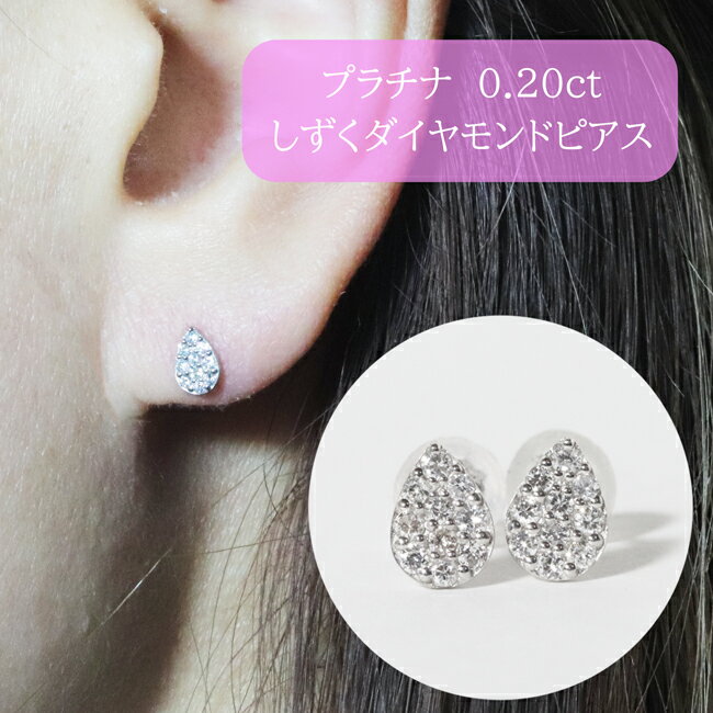 【ふるさと納税】プラチナ　しずくダイヤモンドピアス　0.20ct　甲斐市　お届け：入金確認後、約1ヵ月半でお届け