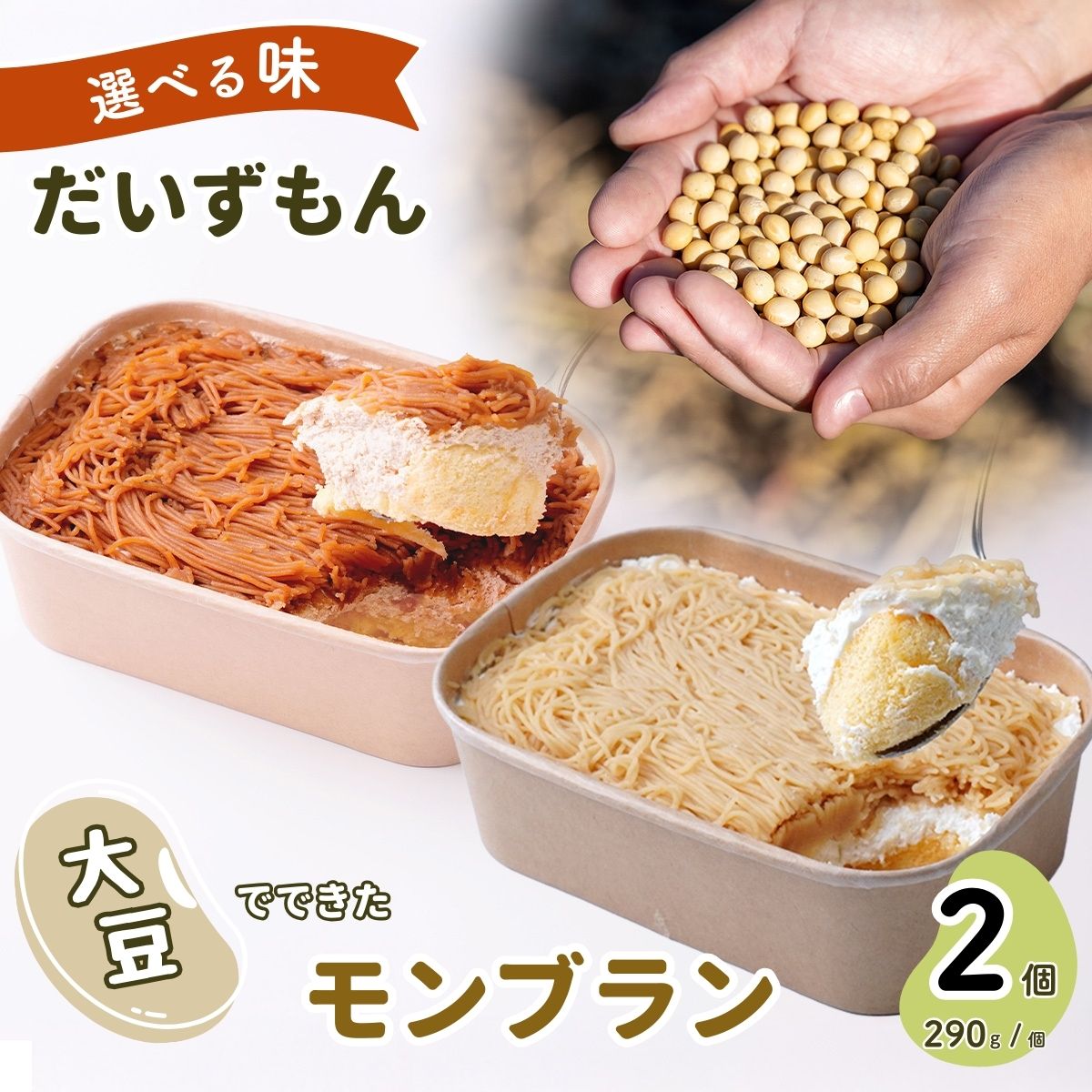 【ふるさと納税】＼数量限定／ モンブラン だいずもん 選べる2種 オリジナルor黒糖きなこ 290g×2個 | 大豆 スイーツ ケーキ デザート 国産 健康 おいしい 豆腐 黒糖 きなこ ヘルシー 植物性クリーム 冷凍 大豆のモンブランやさん 石塚農園 埼玉県 北本市