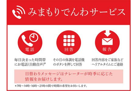 郵便局のみまもりサービス「みまもりでんわサービス」(固定電話) 6か月