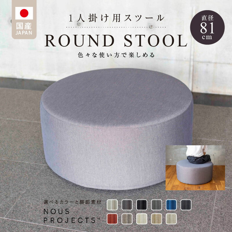 【ふるさと納税】ROUND STOOL 81 Class I 国産 ソファ オリジナル ブランド 株式会社 ヌースプロジェクツ スツール サイドテーブル 腰掛 鞄置き フッ素コーティング 家具 リビング 送料無料
