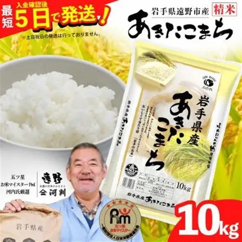 【入金確認後、最短5日で出荷】 【令和7年産】あきたこまち(精米) 岩手県遠野市産 10kg 河判【1702584】