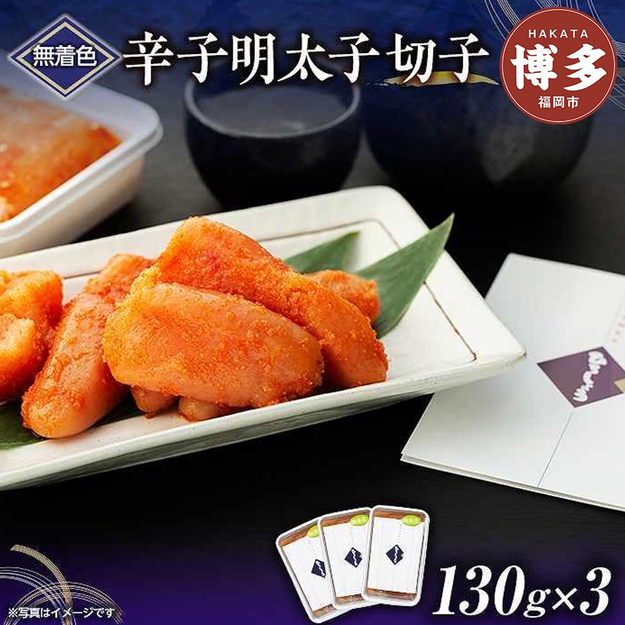 【ふるさと納税】無着色辛子明太子切子　130g×3個【クール便不可地域（伊豆・小笠原諸島）配送不可】 | 緊急支援