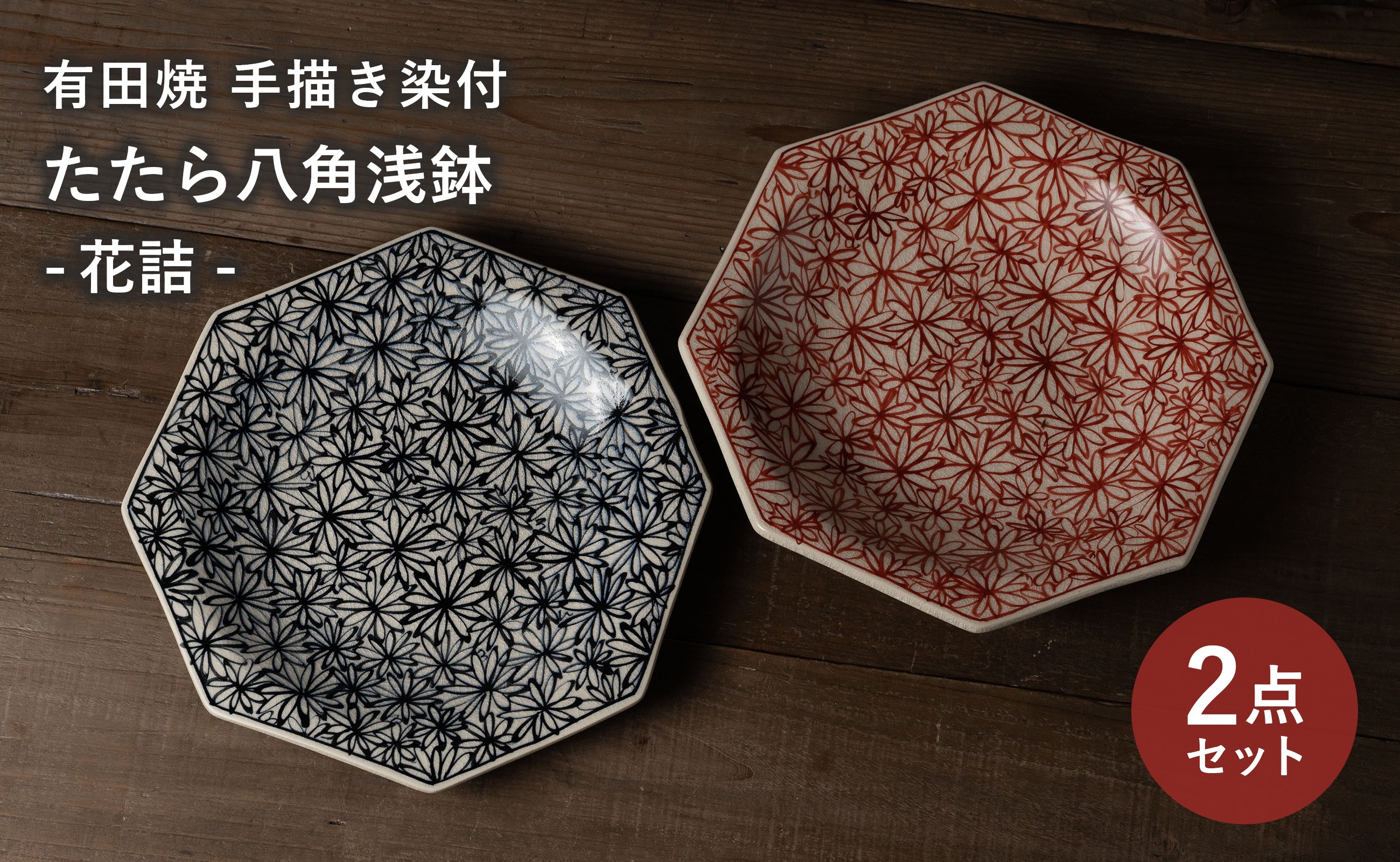 
                  【セット】 有田焼 手描き 染付 花詰 たたら八角浅鉢 2枚セット (赤・青) 喜鶴製陶
                