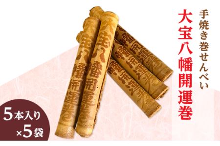 大宝八幡開運巻（5本入り×5袋）【せんべい お菓子 手焼き お土産 開運 招福 神社 社寺】