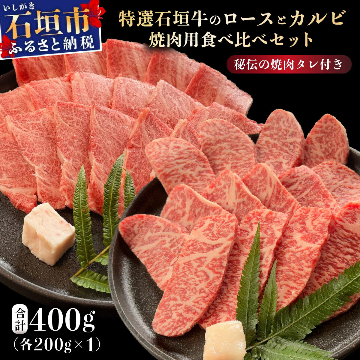 【ふるさと納税】希少な特選石垣牛をご家庭で！！ロースとカルビ焼肉用食べ比べセット合計400g & 石垣牛MARU秘伝の焼肉タレ100ml×1本 | 沖縄 石垣 特選 牛 ロース カルビ 肉 焼肉 食べ比べ 真空 冷凍 タレ | IM-66