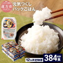 【ふるさと納税】【12ヶ月定期便】元気つくし パックごはん 合計384食 32食入×12回 テーブルマーク 福岡県産 150g×32食入り×12回 パックご飯 ご飯 白米 米 簡単 レンジ ライス アウトドア 備蓄 九州産 国産米 常温保存 送料無料