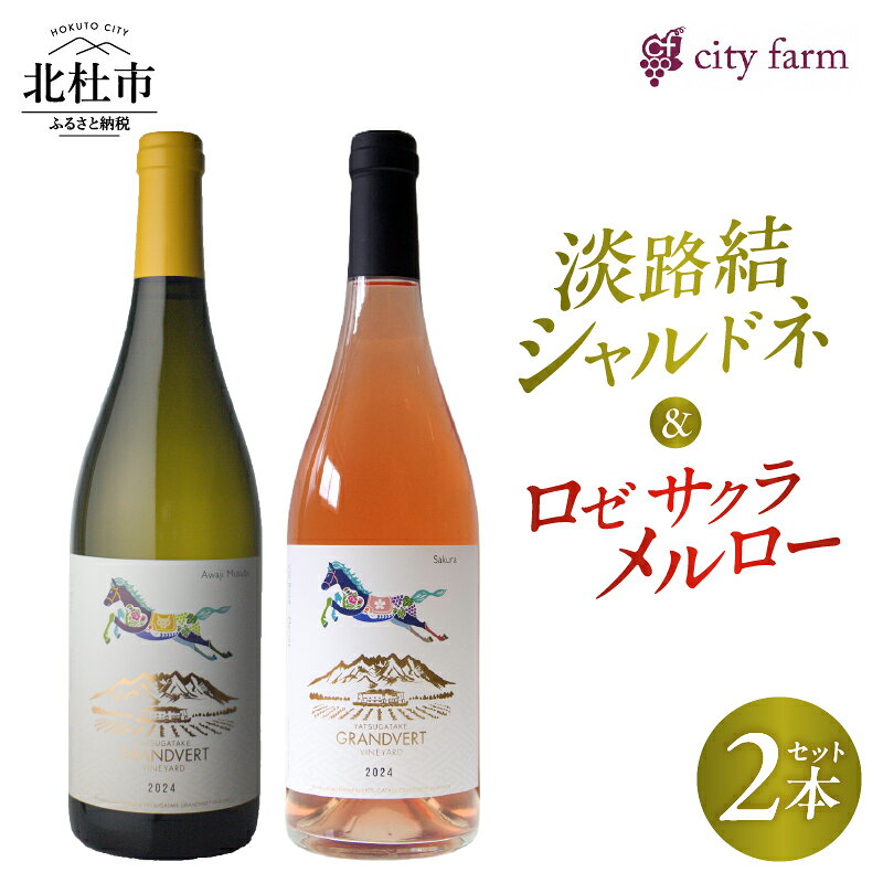 【ふるさと納税】 ワイン 白ワイン ロゼワイン 750ml 2本セット アルコール度数 11.5％ 淡路結シャルドネ ロゼサクラメルロー 2024 国産ワイン 山梨県産 白州産 韮崎産 ぶどう 葡萄 お酒 アルコール 飲み比べ 晩酌 記念日 贈り物 贈答 プレゼント 母の日 父の日 送料無料
