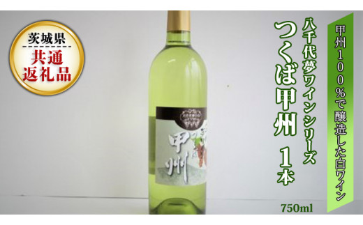 八千代夢ワインシリーズ　つくば甲州（白ワイン)１本(茨城県共通返礼品 八千代町) 国産ワイン 白ワイン[BW004sa]