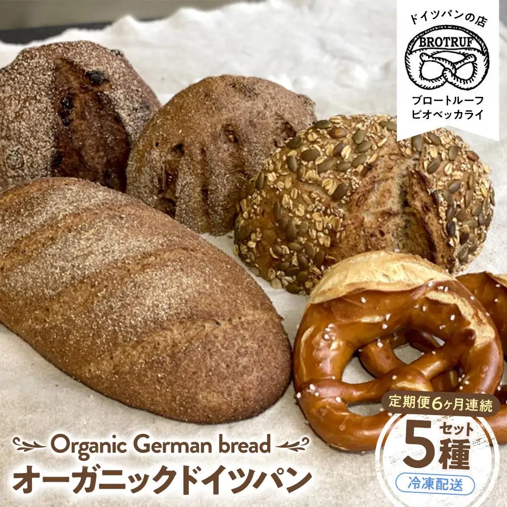【定期便6ヶ月連続お届け】オーガニックドイツパン5種セット