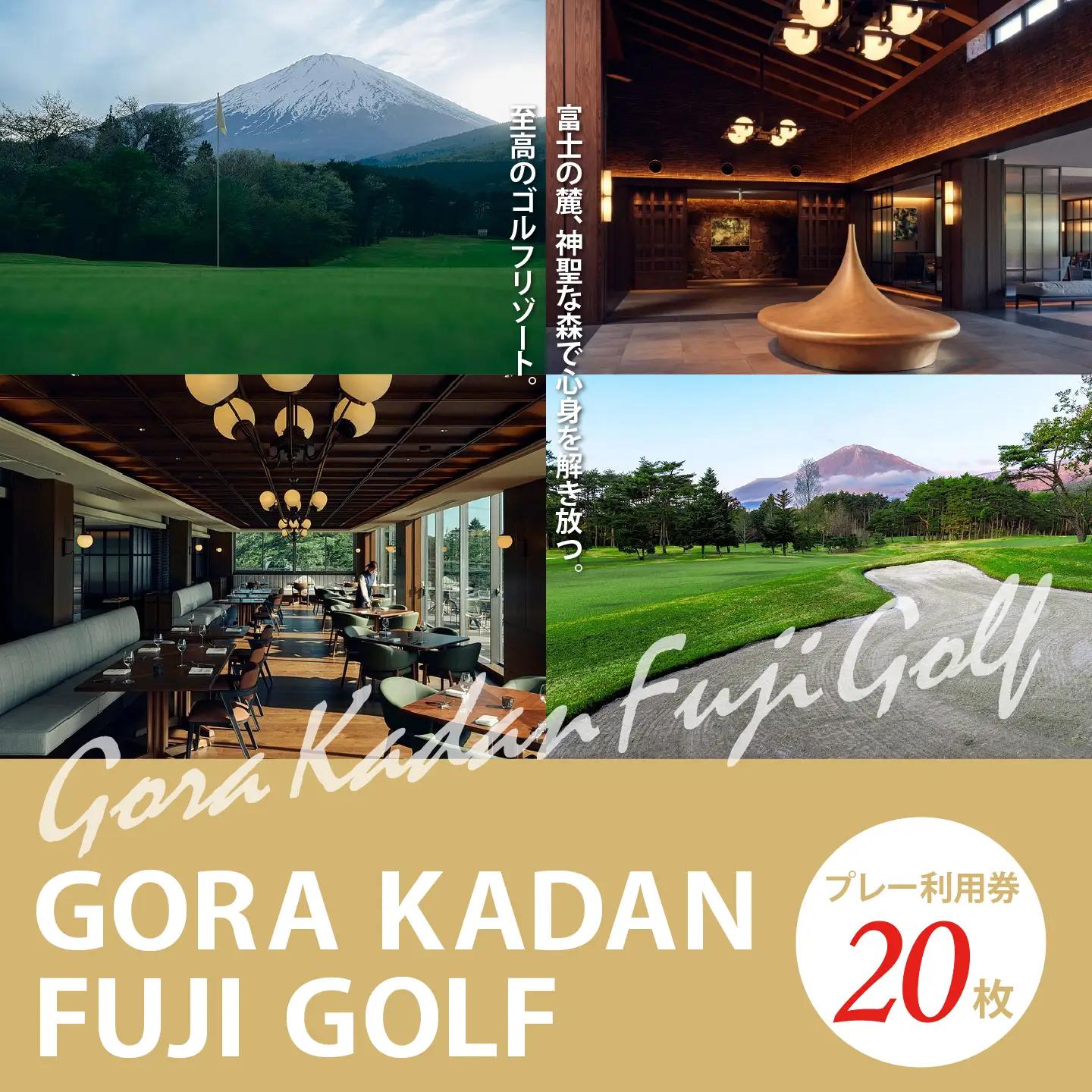 【ゴルフ場利用券 20枚】GORA KADAN FUJI GOLF ゴルフ場利用 静岡県