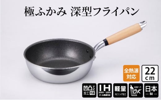 【IH対応】極ふかみ　深型フライパン22ｃｍ IH対応 全熱源対応 北陸アルミニウム 日本製 調理器具 キッチン用品 日用品 富山県 [№5616-1669]