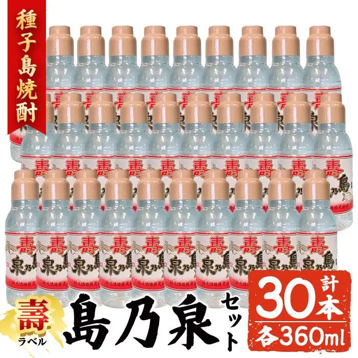 焼酎 島乃泉・寿ラベル(360ml×30本) 鹿児島 種子島 芋 ボトル お酒 ギフト 四元酒造 【アイショップ西水店】n185-3