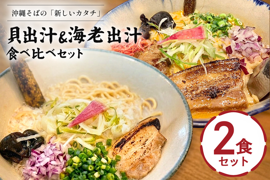 【貝出汁＆濃厚海老出汁そば】開運！紅白／食べ比べ2食セット