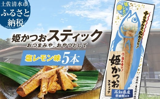 姫かつおスティック 5本 （塩レモン味） おつまみ おかず かつお 鰹 スティック プロテイン バー 保存食 スポーツ 筋トレ タンパク質 ダイエット 災害備蓄 そのまま丸かじり！【R01576】