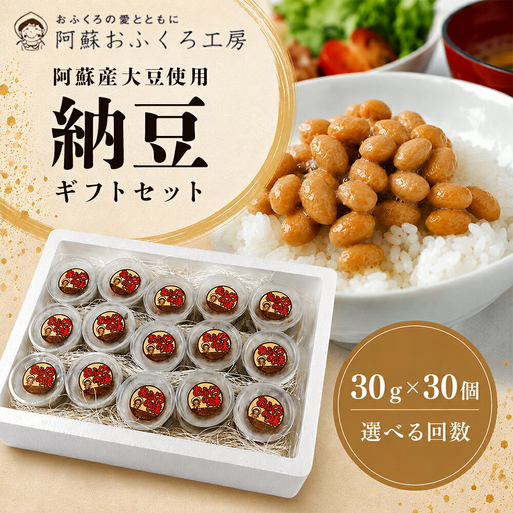【ふるさと納税】阿蘇産大豆100％ 納豆（30g×30個入り）選べる1回～6回 定期便 手作り 阿蘇 納豆 大粒 大粒大豆 健康 健康志向 美容 美活 イソフラボン ふくゆたか たれ付 手作り 冷凍 ご飯のお供 食べきりサイズ 小分け 冷凍 阿蘇おふくろ工房 ご飯 熊本県 阿蘇市