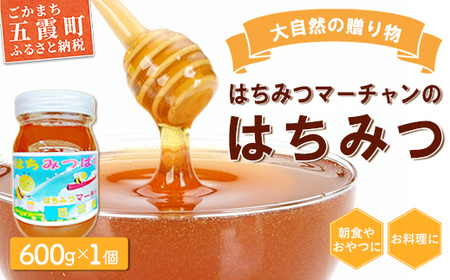 ★レビューキャンペーン開催中★【大自然の贈り物】はちみつマーチャンのはちみつ（1瓶） ／ はちみつ 蜂蜜 ハチミツ 風味 大自然 朝食 おやつ 料理 瓶 茨城県 五霞町【価格改定】
