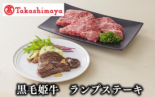 ＜高島屋選定品＞黒毛姫牛ランプステーキ120g×4枚(IB001-008/58D0075)