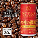 【ふるさと納税】 コーヒー 微糖 缶 オクタスコーヒー 女神の微糖 185g 30本 温泉水 で抽出 深煎り焙煎豆使用 フレンチロースト 珈琲 coffee 缶コーヒー ソフトドリンク 飲料水 財宝 財寶温泉 鹿児島県【財宝】W-22177