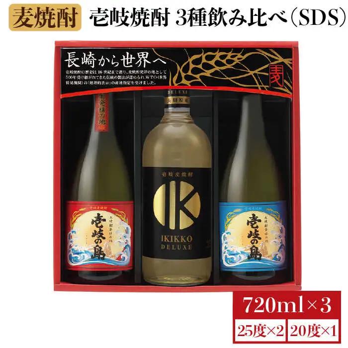 麦焼酎 壱岐の蔵酒造 壱岐焼酎飲み比べ 720ml × 3本（SDS）《壱岐市》【壱岐の蔵酒造】[JBK009] 15000 15000円[JBK009]