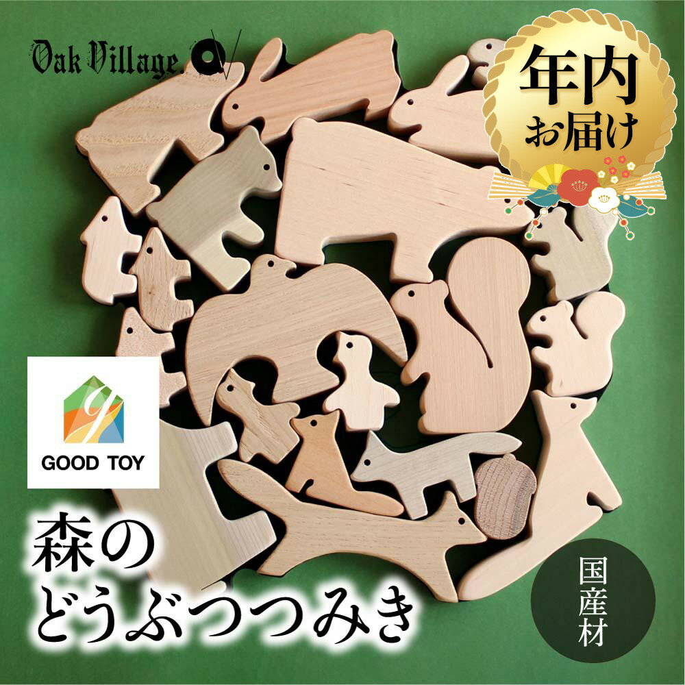 【オークヴィレッジ】森のどうぶつみき つみき 積木 積み木 どうぶつ 国産材 木製 木のおもちゃ おもちゃ 玩具 クリスマス 無塗装 ベビー 赤ちゃん 出産祝い 誕生日 プレゼント ベビートイ