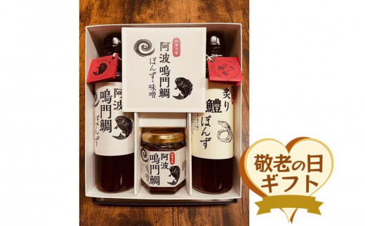 【敬老の日】阿波鳴門鯛ぽんず（275ml）・炙り鱧ぽんず（275ml）・鳴門鯛味噌（125ｇ）セット中（各１個）（9月12日から13日に発送）