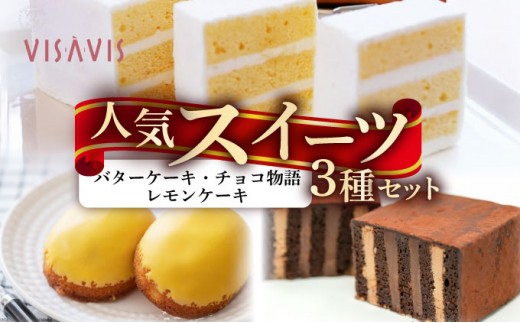 VISAVIS人気セット　特撰バターケーキ・博多赤煉瓦チョコ物語・九州のレモンケーキの詰め合わせ|焼菓子 ヴィザヴィ お菓子 菓子 スウィーツ スイーツ バターケーキ チョコ チョコレート レモンケーキ 送料無料 福岡県 那珂川市