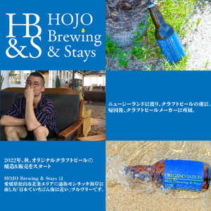 HOJO Brewing & Stays オリジナルクラフトビール醸造権【HJB005】