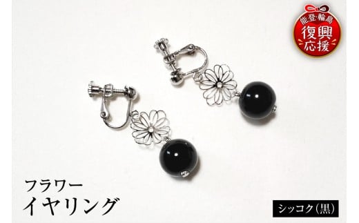 輪島うるし塗　イヤリング　フラワー　シッコク（黒）wa049-067