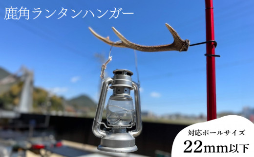 ランタンハンガー 1本 【対応ポールサイズ 22mm以下 】アウトドア キャンプ バーベキュー レジャー 登山 インテリア 家具 ジビエ 猟師直送 下関 山口