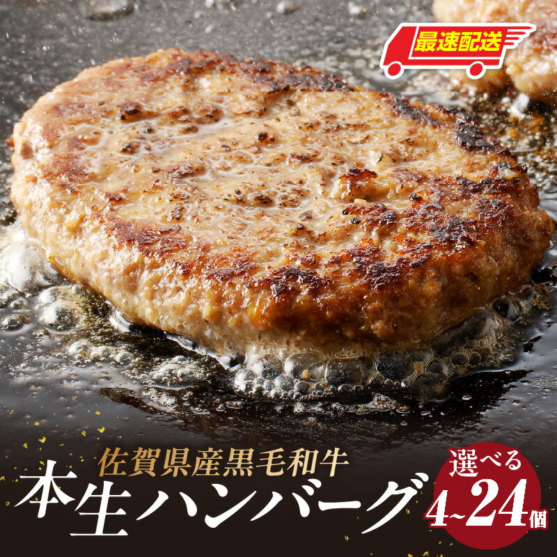【ふるさと納税】【数量選べる】中山牧場 黒毛和牛ハンバーグ 4個 ～ 24個 ＜佐賀県産 黒毛和牛100％の手ごね＞ ／ 120g/個 ハンバーグ 味付き 黒毛和牛 牛肉 肉 弁当 おかず 惣菜 簡単 調理 お手軽 時短 焼くだけ 国産 佐賀県 玄海町 冷凍