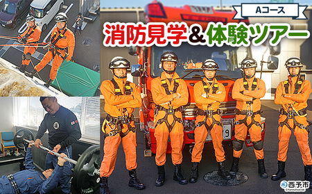 ＜消防見学＆体験ツアー Aコース 消防車両乗車体験＞ 消防署 消防体験 消防ツアー 消防団 消防士 消防車 見学 学び 学べる 訓練 トレーニング 記念撮影可能 西予市消防本部 愛媛県 西予市 USU0001