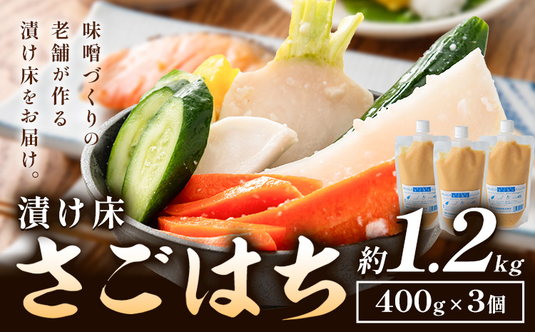 秋葉糀味噌醸造 さごはち 三五八 3個 漬け床 株式会社TMO結城 《30日以内に出荷予定(土日祝除く)》 茨城県 結城市 漬物 ? 下味---yuki_tmo_42_3p---