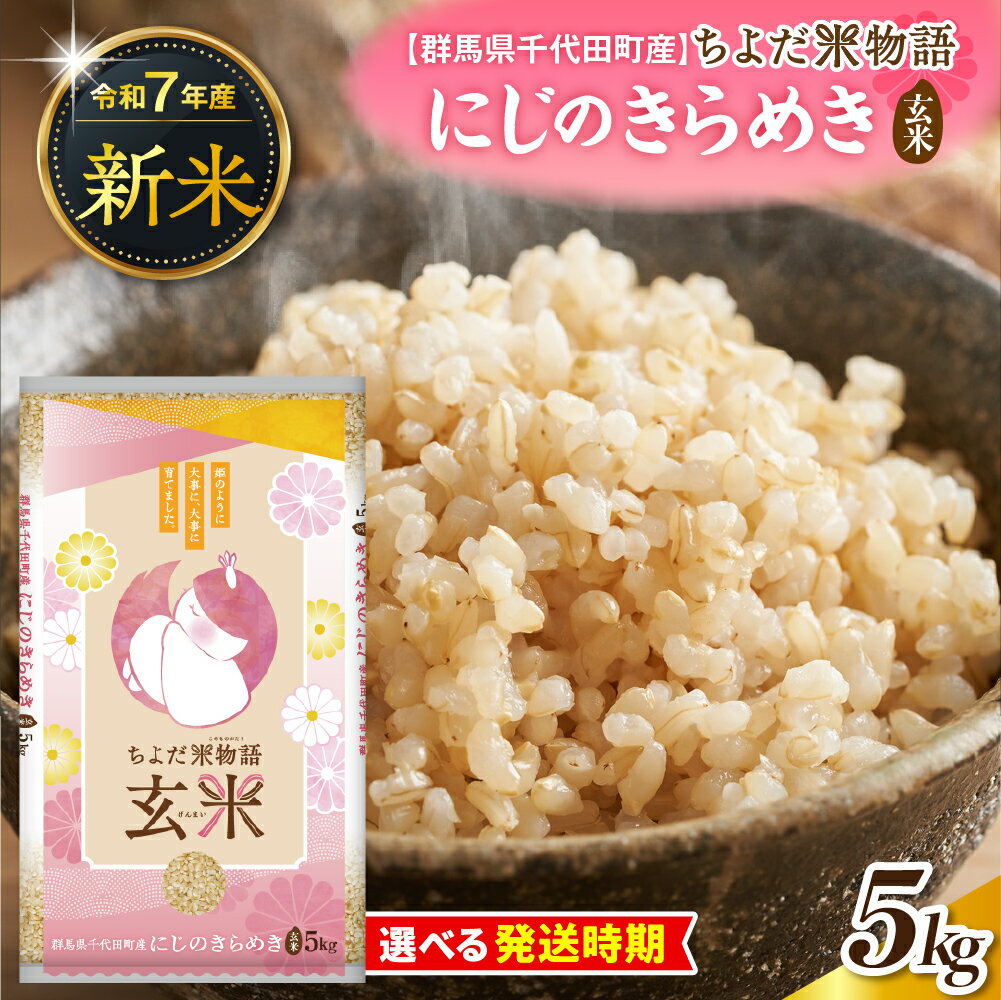 【ふるさと納税】 先行予約 【 令和7年 度産 】 群馬県千代田町産 にじのきらめき 5kg × 1袋 ( 玄米 ) 群馬県 千代田町 新米 米 お米 ごはん 先行受付 2025年 発送時期が選べる 国産米 5キロ お取り寄せ 配送時期が選べる 送料無料