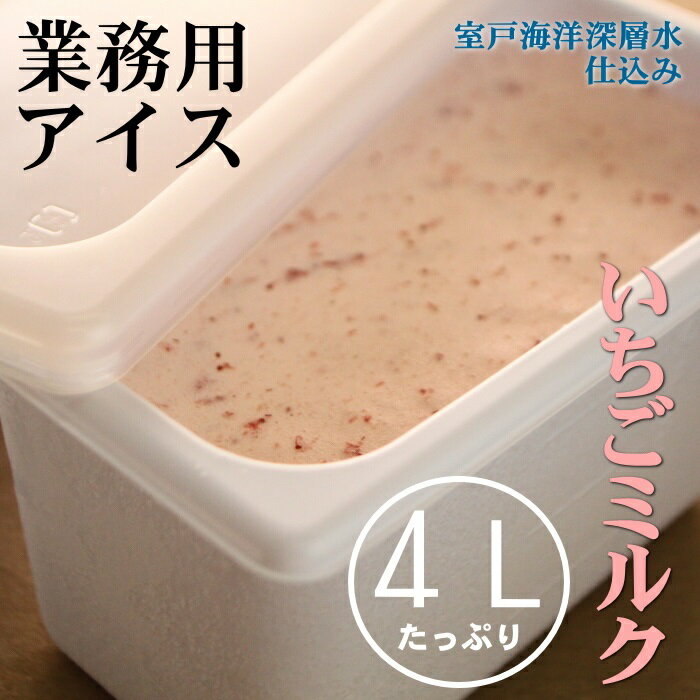 【ふるさと納税】いちごミルク アイス 4L 4リットル 業務用 大容量 家庭用 アイスクリーム デザート スイーツ お菓子 送料無料 mt010