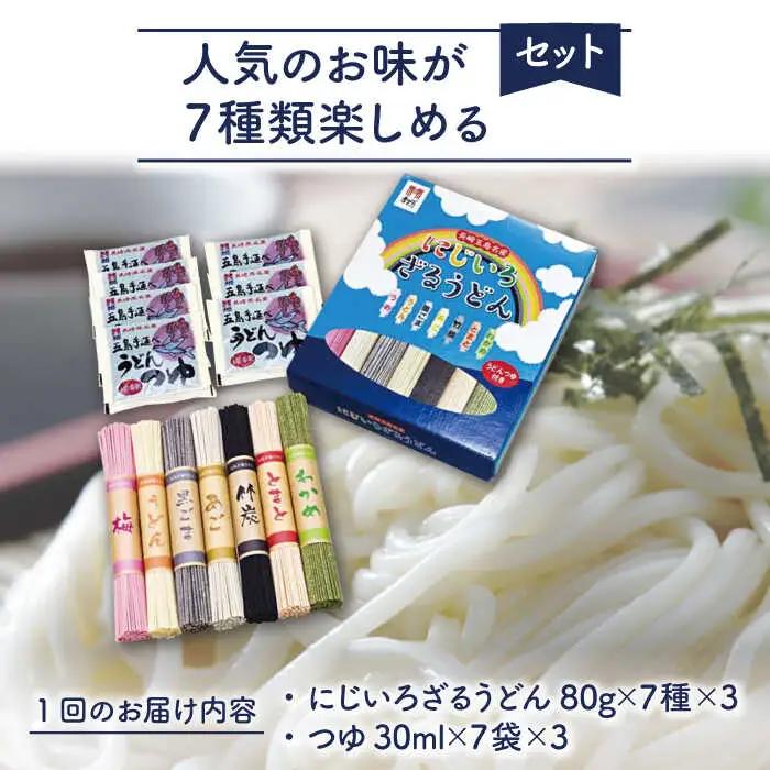 【全12回定期便】にじいろざるうどん / 五島うどん[RAM018] うどん 五島うどん 麺 うどん 五島うどん 麺 うどん 五島うどん 麺 うどん 五島うどん 麺九州 長崎