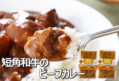 【北海道根室産】短角和牛のビーフカレー4P A-43017