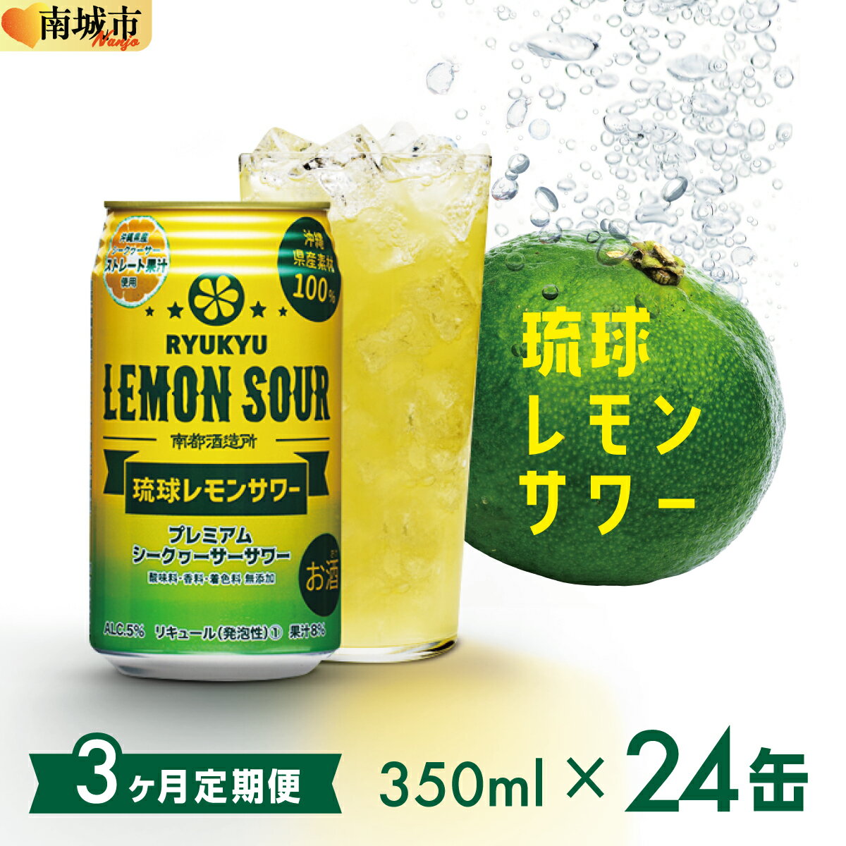 【ふるさと納税】【3ヶ月定期便】琉球レモンサワー350ml×24缶 | 350ml缶 お酒 アルコール 1ケース×3ヵ月連続 まとめ買い 家飲み 宅飲み プレゼント ギフト お祝い ご当地 お取り寄せ 敬老の日 沖縄 沖縄県 南城市