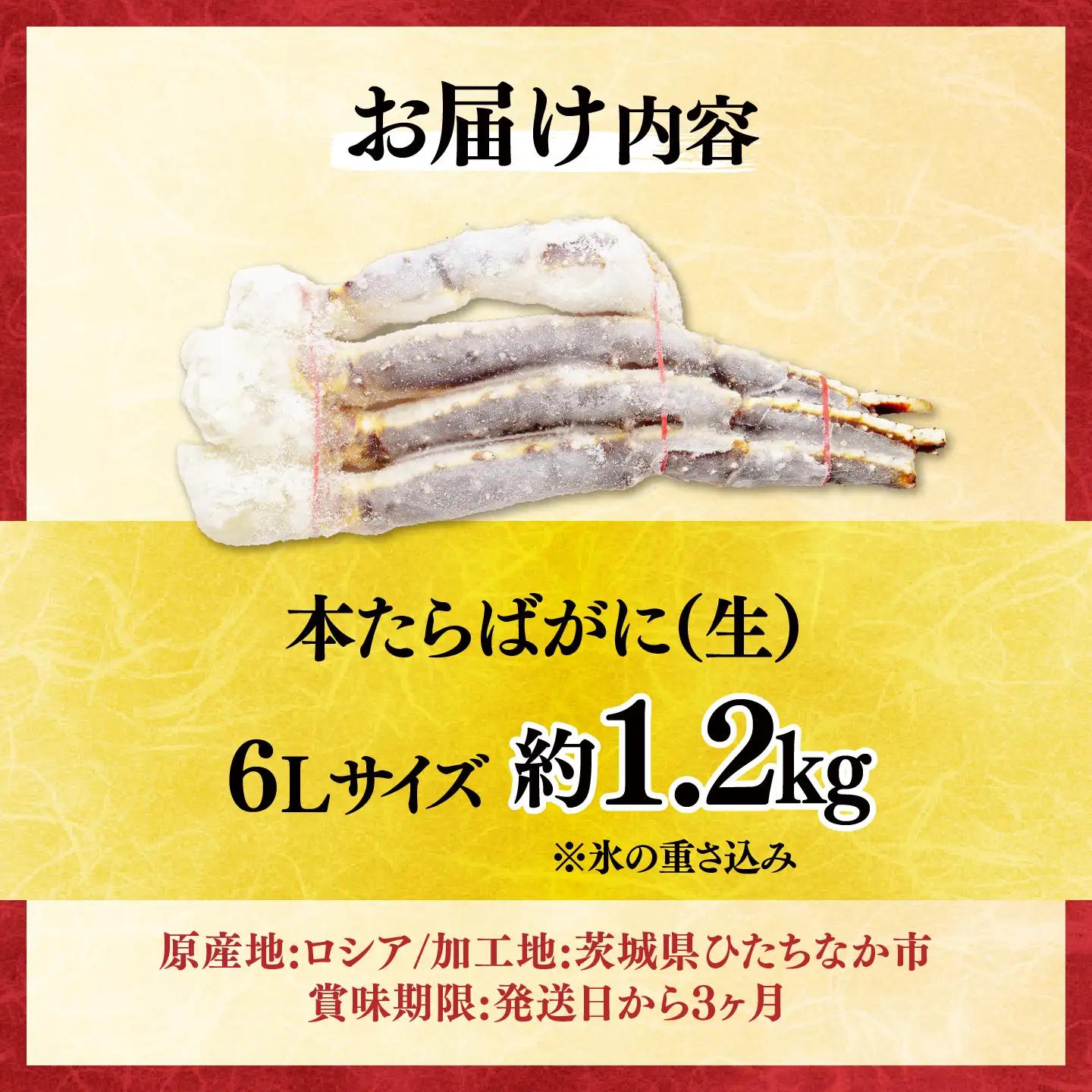 生たらばがに脚 6L×1肩(約1.2kg) 【5営業日配送】| タラバガニ 茨城県 ひたちなか市