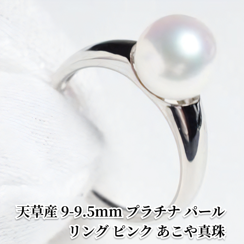 S101-311-12size_天草産 9-9.5mm プラチナ パール リング ピンク あこや真珠【リング：12号】 12号