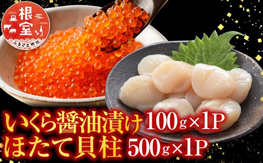 いくら醤油漬け100g×2P、ほたて貝柱500g×2P