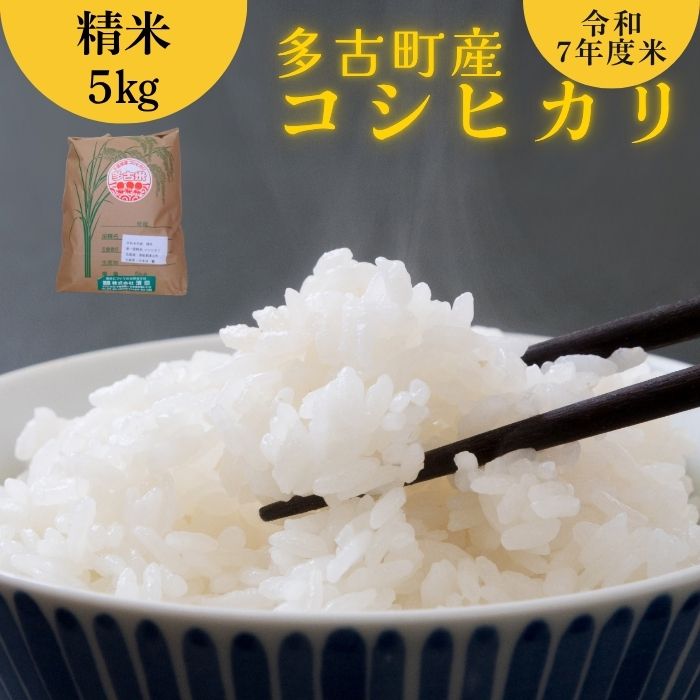 【ふるさと納税】多古町産 コシヒカリ 5kg 令和7年産 ｜米 コメ こめ 精米 国産 お米 白米 千葉県 おすすめ 鎌ケ谷市 送料無料