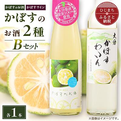 ふるさと納税 日出町 かぼすのお酒2種飲み比べBセットAG51