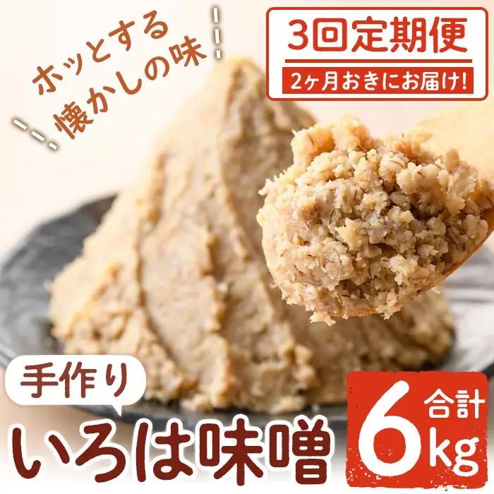 ＜定期便・全3回(2ヶ月おきにお届け)＞手作りいろは味噌(計6kg・2kg×3回) 国産 田舎みそ【いろは味噌】A73002