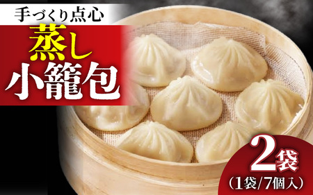 【本格手作り】冷凍 蒸し小籠包 （7個入り × 2袋 計14個） |お取り寄せ 冷凍 皮 手作り 惣菜 点心 おかず 冷凍食品 中華 豚肉 お肉 飲茶 肉汁 飲茶