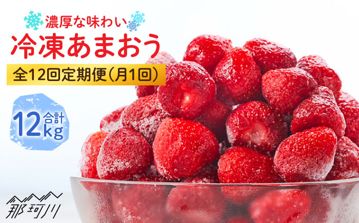 【全12回定期便】濃厚 冷凍いちご 博多 あまおう 1kg（加工用）＜やまや＞ 那珂川市 [GAK040]