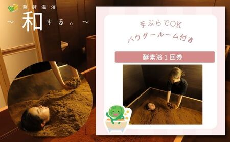 酵素浴 体験チケット 米ぬか 砂風呂 酵素浴【1回券】