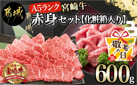 【敬老の日】宮崎牛(A5)赤身600gセット【化粧箱入り】≪9月11日～15日お届け≫_AC-0107-KG_(都城市) 宮崎牛 牛肉 赤身 スライス 焼肉 各300g×1パック 化粧箱入り ギフト 贈答用