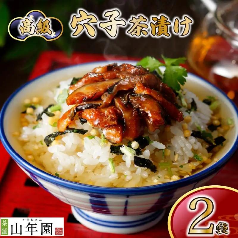 【高級】穴子茶漬け×2袋セット 【ギフト包装済み】